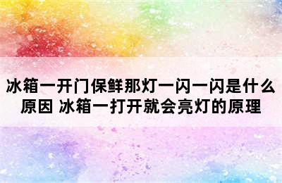 冰箱一开门保鲜那灯一闪一闪是什么原因 冰箱一打开就会亮灯的原理